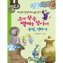 고대 왕국 백제를 찾아서(충청 전라편)700년의 찬란하고도 슬픈 역사, 아카넷주니어