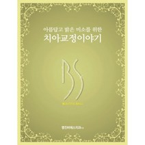 치아 교정 이야기(아름답고 밝은 미소를위한), 연어, 박관식,김광덕,김찬년 공저
