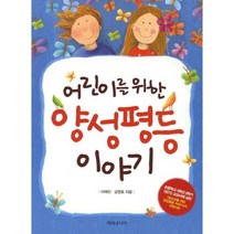 양성평등이야기(어린이를위한), 파라주니어