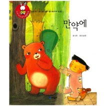 만약에-15(우리아이읽기생활동화), 때올비