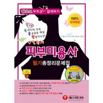 피부미용사 필기 총정리 문제(7일 합격), 예스미디어, 김경란,이나라,박윤희,권은숙,이종신 공저