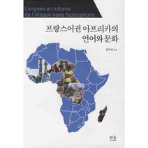 프랑스어권 아프리카의 언어와 문화, 한울아카데미