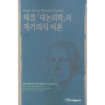 헤겔 대논리학의 자기의식 이론, 한국학술정보, 이정은 저