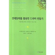 전래동화를활용한드라마만들기, 연극과인간, 나이겔 토이에 등저/김유미 등역