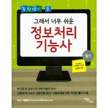 그래서 너무 쉬운 정보처리기능사(중학생이 쓴)