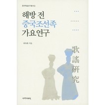 해방전 중국 조선족 가요연구-2(중국학술연구총서), 국학자료원