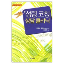 성령 코칭 상담 클리닉, 기독교문사