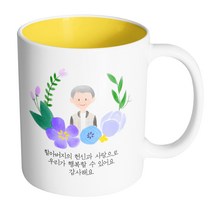 핸드팩토리 파스텔러브할아버지 할아버지의 헌신과 사랑으로 우리가 행복할 수 있어요 감사해요 머그컵, 내부 옐로우, 1개
