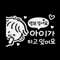 제제데코 차량용 스티커 아이가 타고 있어요 양보 감사요 꼬마 좌측 반사, 혼합 색상, 1개
