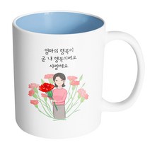 핸드팩토리 빅카네이션엄마 엄마의행복이곧내행복이에요사랑해요 머그컵, 내부 파스텔 블루, 1개