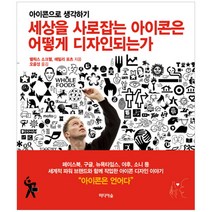세상을 사로잡는 아이콘은 어떻게 디자인되는가:아이콘으로 생각하기, 미디어숲, 펠릭스 소크웰,에밀리 포츠 공저/오윤성 역