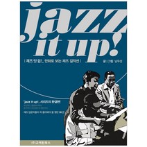 재즈 잇 업!(jazz it up!):만화로 보는 재즈걸작선, 고려원북스