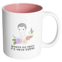 핸드팩토리 라인 로즈 할아버지 할아버지가 주신 사랑보다 더 큰 사랑으로 보답할게요 머그컵, 내부 파스텔 핑크, 1개