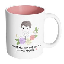 핸드팩토리 라인 로즈 아빠 아빠가 저의 아빠라서 행복해요 감사하고 사랑해요 머그컵, 내부 파스텔 핑크, 1개