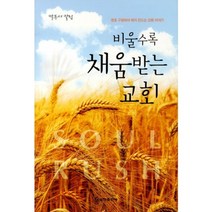비울수록 채움받는 교회, 쿰란출판사