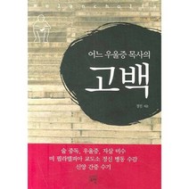 [비에이쇼핑]어느 우울증 목사의 고백, 소망