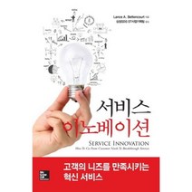 서비스 이노베이션, 케이북스, 랜스 베턴코트 저/삼성SDS ST사업기획팀 역