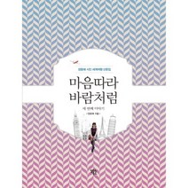 마음따라 바람처럼 세 번째 이야기:양윤애 시인 세계여행 산문집, 알토란, 양윤애 지음