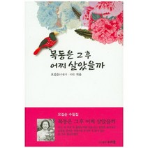 목동은 그 후 어찌 살았을까:오길순 수필집, 소리숲, 오길순 저