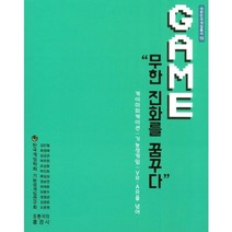 Game: 무한 진화를 꿈꾸다:게이미피케이션 | 기능성게임 | VRㆍAR을 넘어, 도서출판 홍릉(홍릉과학출판사)