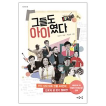 그들도 아이였다:우리 시대 대표 인물 40인의 진로와 꿈 찾기 썰전, 마음이음