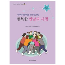 행복한 만남과 사귐(중 고등 학생용) : 사회적 기술개발을 위한 집단상담, 시그마프레스, 전국재