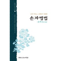 [비에이쇼핑]조선 무인武人 조희순이 설명한 손자병법 : 손자수孫子髓, 비에이쇼핑, 성백효 역