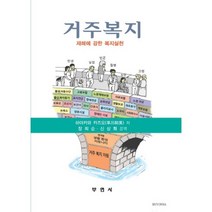 [부연사(부동산연구사)]거주복지 : 재해에 강한 복지실천, 부연사(부동산연구사)