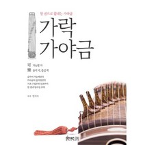 [도약에듀]가락 가야금 : 한 권으로 끝내는 가야금, 도약에듀, 민지숙 저