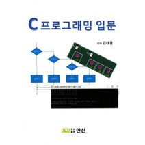 C프로그래밍 입문, 한산