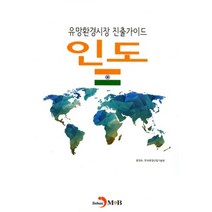 유망환경시장 진출가이드: 인도, 진한엠앤비, 환경부,한국환경산업기술원 공저