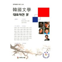 한국문학 대표시선 4, 문학광장, 편집부 편