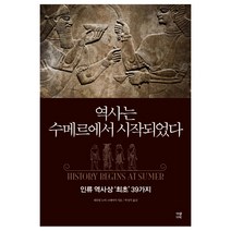 역사는 수메르에서 시작되었다:인류 역사상 ‘최초’ 39가지, 가람기획, 새뮤얼 노아 크레이머 저/박성식 역