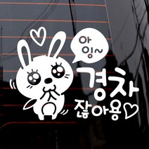 제제데코 자동차 스티커 아잉 경차 애교토끼, 화이트, 1개