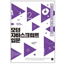 모던 자바스크립트 입문:기초 문법부터 ES6 정규 표현식 객체 지향 및 함수형 프로그래밍 HTTP MVC API 활용까지, 길벗