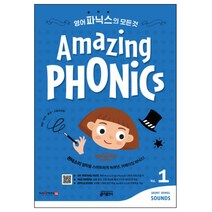 Amazing Phonics. 1:몬테소리 철학을 스마트하게 녹여낸 어메이징 파닉스!, 키출판사