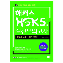 해커스 중국어 HSK 5급 한 권으로 정복 달 완성 기본서+실전 모의고사+핵심 어휘집 +미니수첩제공