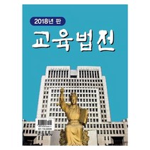 교육 법전(2018), 교학사, 교육법전 편찬회 저
