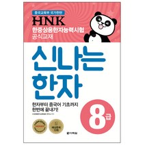 HNK 한중상용한자능력시험 신나는 한자 8급:한자부터 중국어 기초까지 한번에 끝내기!, 다락원
