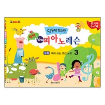 IQ스마트 딩동댕유치원 새싹 뉴 피아노 레슨. 3:유치부 5~7세, 일신서적출판사, 일신음악연구회 저