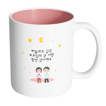 핸드팩토리 밤하늘부모님 하늘과도 같은 부모님의 큰 사랑 항상 감사해요 머그컵, 내부 파스텔 핑크, 1개