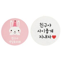 황씨네도시락 도시락스티커 토끼 친구야생일축하해 102p + 화이트원형 친구야사이좋게지내자 104p, 혼합 색상, 1세트