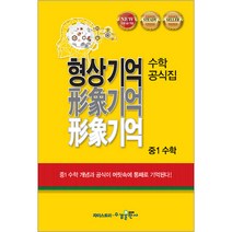 형상기억 수학공식집 중1 수학, 수경출판사, 중등1학년