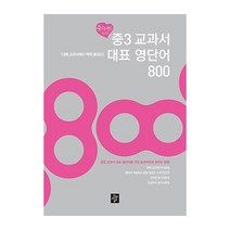 중학생을 위한 중3 교과서 대표 영단어 800 : 12종 교과서에 싹싹 훑었다, 디딤돌, 중등3학년