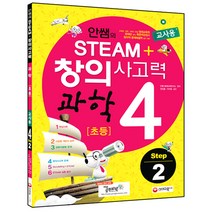 안쌤의 STEAM+ 창의사고력 과학 초등4 Step 2(교사용), 시대교육, 초등4학년