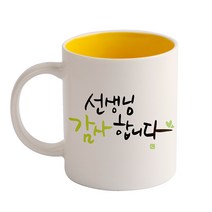 디자인아지트 기성 머그 캘리그라피 감사_선생님, 옐로우, 1개
