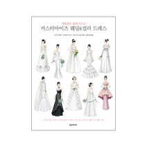 재봉틀로 쉽게 만드는 커스터마이즈 웨딩&컬러 드레스:, 한스미디어, 노니카 게이코,오카모토 아즈사,마쓰오 가즈히로 저/남궁가윤 역