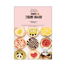 그림 그대로 빵이 되는 코넬의 그림빵 레시피:귀여운 동물부터 깜찍한 자동차까지, 라의눈, Ran 저/나슬아 역