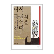 다시 독립의 기억을 걷다:시대와 소통하는 만주 연해주 항일역사 기행, 살림터