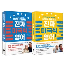 김영철 타일러의 진짜 미국식 영어 1~2, 위즈덤하우스